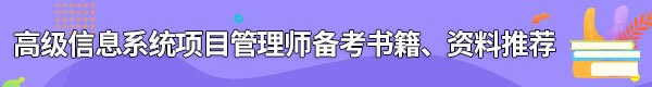 信息系統(tǒng)項(xiàng)目管理師備考書籍、資料